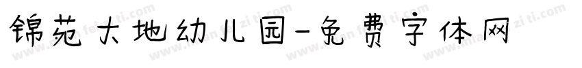 锦苑大地幼儿园字体转换