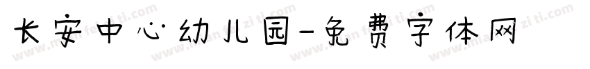 长安中心幼儿园字体转换