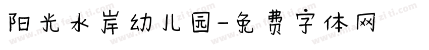 阳光水岸幼儿园字体转换