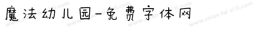 魔法幼儿园字体转换