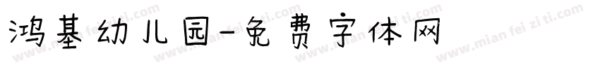 鸿基幼儿园字体转换