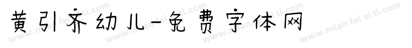 黄引齐幼儿字体转换