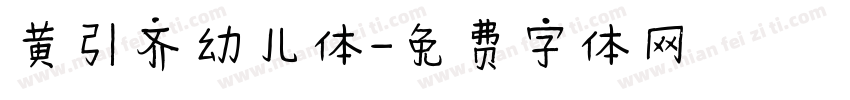 黄引齐幼儿体字体转换