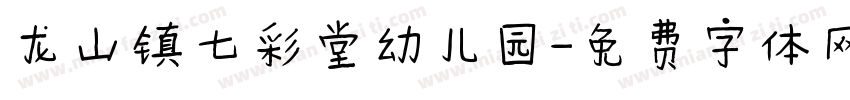 龙山镇七彩堂幼儿园字体转换