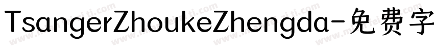 TsangerZhoukeZhengda字体转换