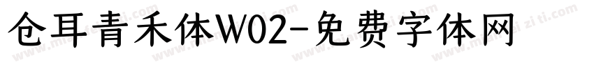 仓耳青禾体W02字体转换
