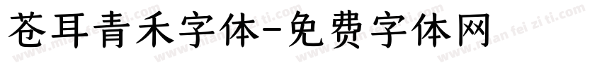 苍耳青禾字体字体转换