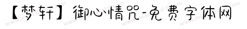 【梦轩】御心情咒字体转换