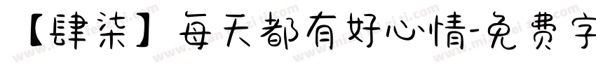 【肆柒】每天都有好心情字体转换