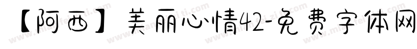 【阿西】美丽心情42字体转换
