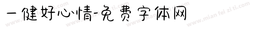 一健好心情字体转换