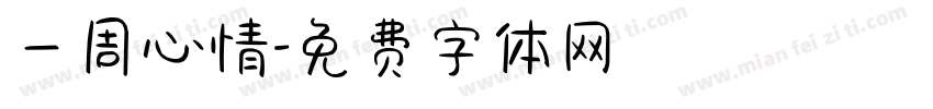 一周心情字体转换