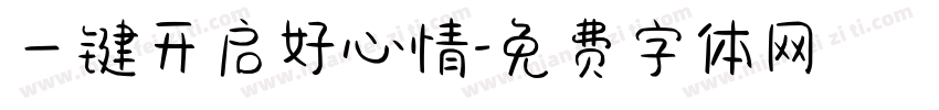 一键开启好心情字体转换