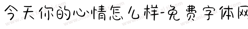 今天你的心情怎么样字体转换