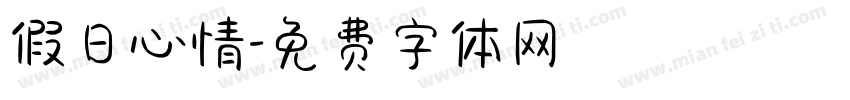 假日心情字体转换