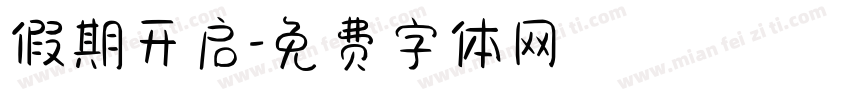 假期开启字体转换