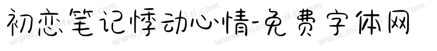 初恋笔记悸动心情字体转换