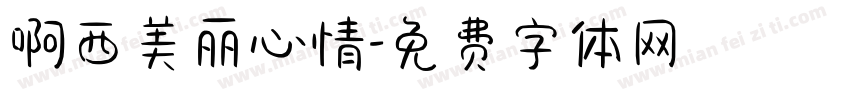 啊西美丽心情字体转换