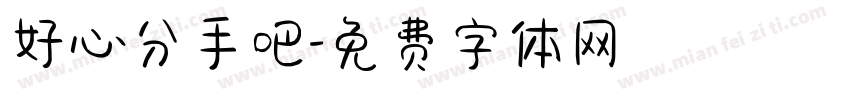 好心分手吧字体转换