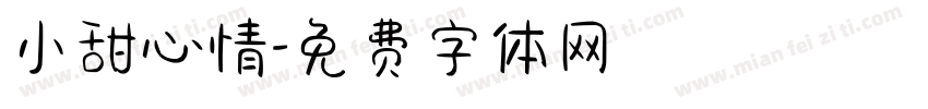 小甜心情字体转换