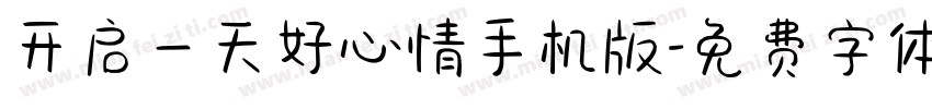 开启一天好心情手机版字体转换