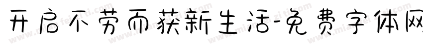 开启不劳而获新生活字体转换