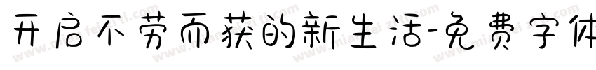 开启不劳而获的新生活字体转换