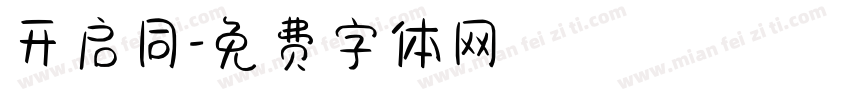 开启同字体转换