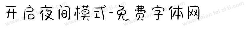 开启夜间模式字体转换