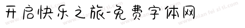 开启快乐之旅字体转换