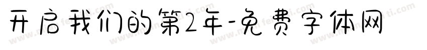 开启我们的第2年字体转换