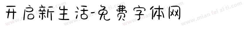 开启新生活字体转换