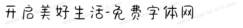 开启美好生活字体转换