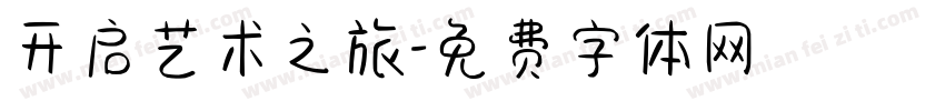 开启艺术之旅字体转换