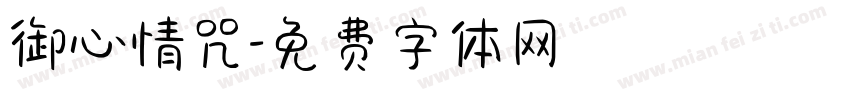 御心情咒字体转换
