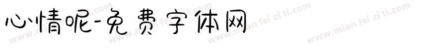 心情呢字体转换