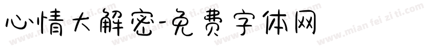 心情大解密字体转换