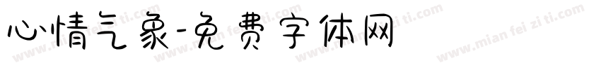 心情气象字体转换