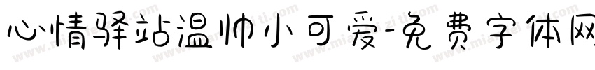 心情驿站温帅小可爱字体转换