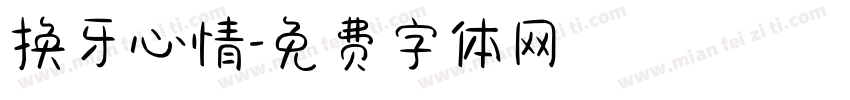 换牙心情字体转换