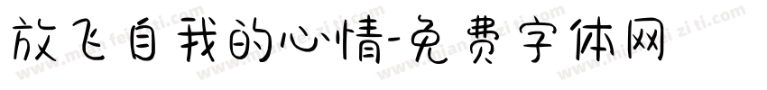 放飞自我的心情字体转换 放飞自我的心情字体转换