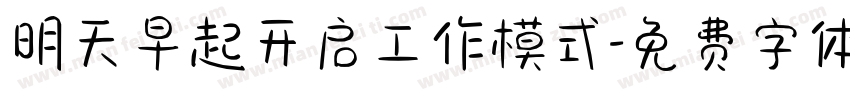 明天早起开启工作模式字体转换
