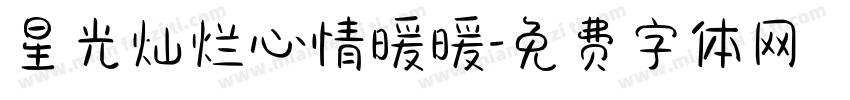 星光灿烂心情暖暖字体转换