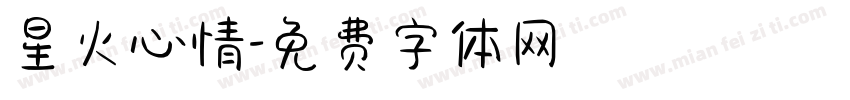 星火心情字体转换