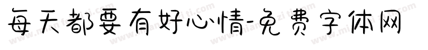 每天都要有好心情字体转换