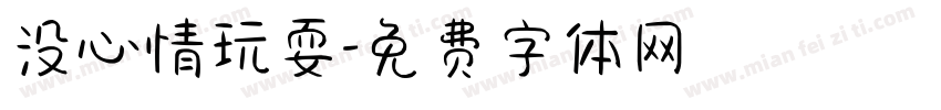 没心情玩耍字体转换
