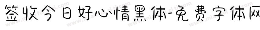 签收今日好心情黑体字体转换