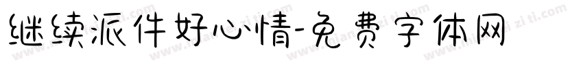 继续派件好心情字体转换