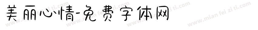 美丽心情字体转换