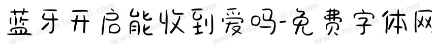 蓝牙开启能收到爱吗字体转换